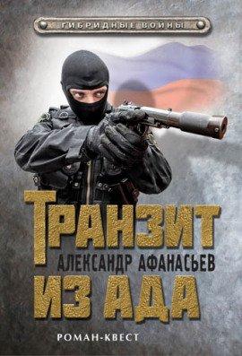 Книга Транзит из ада