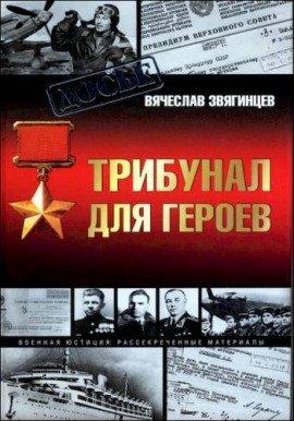 Книга Трибунал для академиков