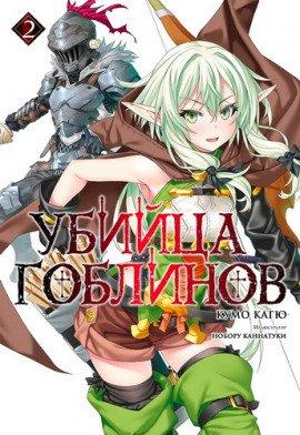 Книга Убийца Гоблинов 2