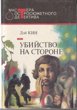 Книга Убийство на стороне