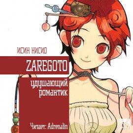 Книга Удушающий романтик