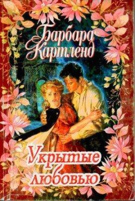 Книга Укрытые любовью