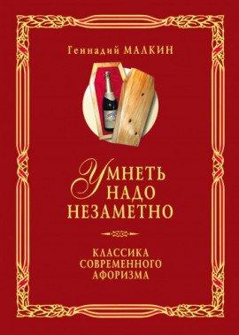 Книга Умнеть надо незаметно