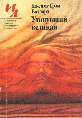 Книга Утонувший великан