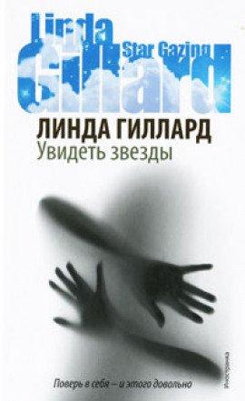 Книга Увидеть звезды