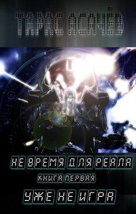 Книга Уже не игра