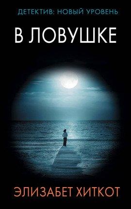 Книга В ловушке