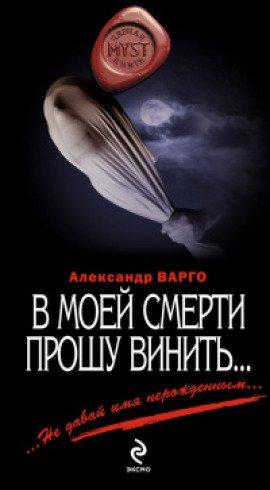 Книга В моей смерти прошу винить...