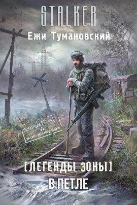 Книга S.T.A.L.K.E.R. В петле