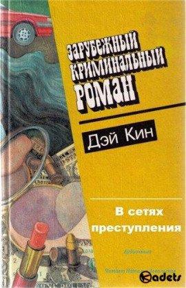 Книга В сетях преступления