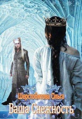 Книга Ваша снежность