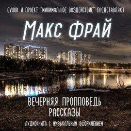 Книга Вечерняя пропповедь. Рассказы