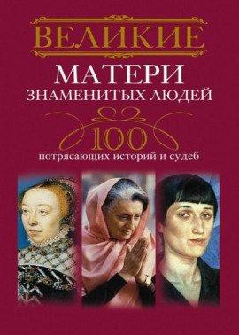 Книга Великие матери знаменитых людей