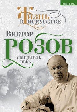 Книга Виктор Розов. Свидетель века