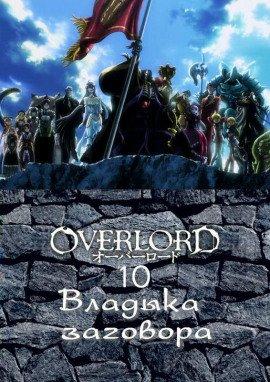 Книга Владыка заговора