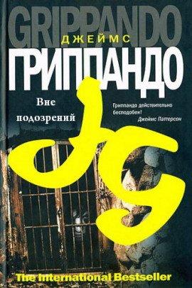 Книга Вне подозрений
