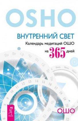 Книга Внутренний свет