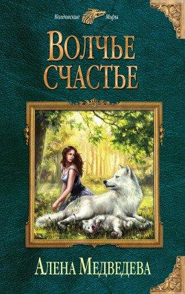 Книга Волчье счастье