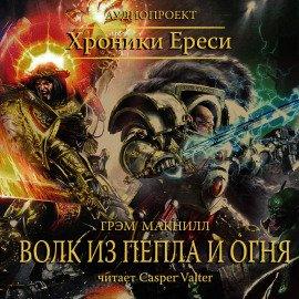 Книга Волк из пепла и огня
