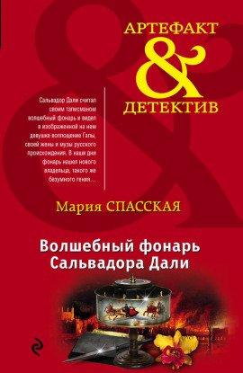 Книга Волшебный фонарь Сальвадора Дали