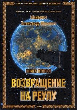 Книга Возвращение на Реулу