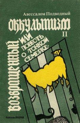 Книга Возвращенный оккультизм