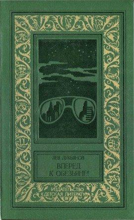 Книга Вперед к обезьяне!