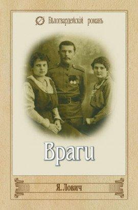 Книга Враги
