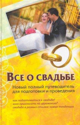 Книга Все о свадьбе