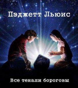 Книга Все тенали бороговы