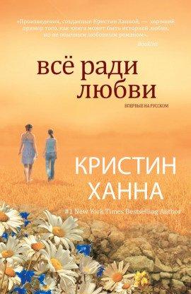 Книга Всё ради любви