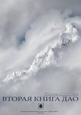 Книга Вторая книга Дао
