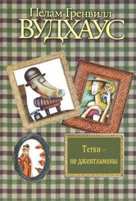 Книга Тётки - не джентльмены