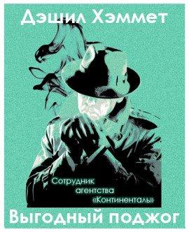 Книга Выгодный поджог
