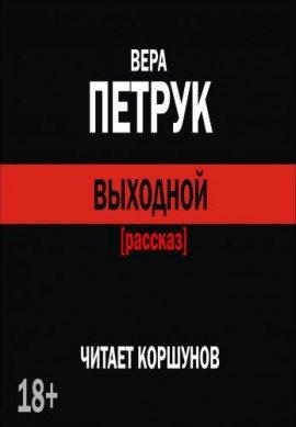 Книга Выходной