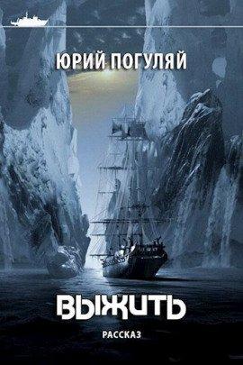 Книга Выжить