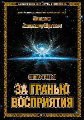 Книга За гранью восприятия