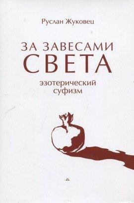 Книга За завесами света
