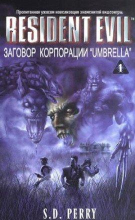 Книга Заговор корпорации Umbrella