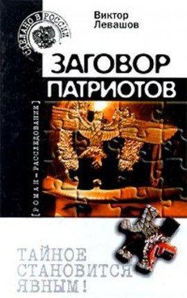 Книга Заговор патриотов
