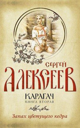 Книга Запах цветущего кедра