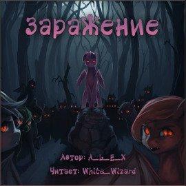 Книга Заражение