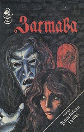 Книга Застава