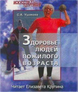 Книга Здоровье людей пожилого возраста