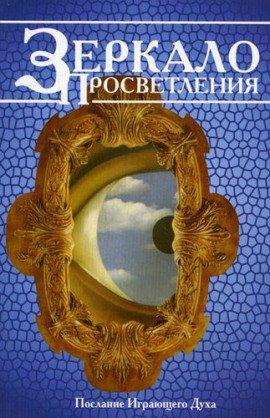 Книга Зеркало просветления