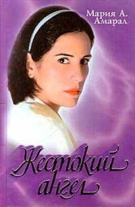 Книга Жестокий ангел