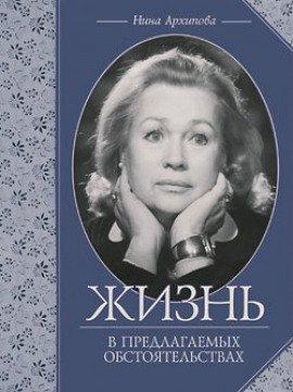 Книга Жизнь в предлагаемых обстоятельствах
