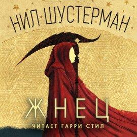 Книга Жнец