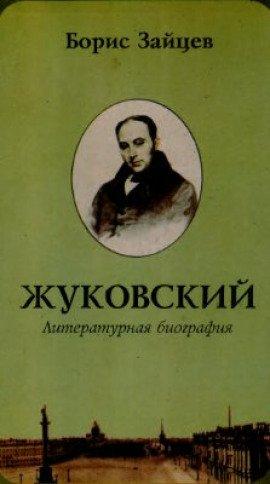 Книга Жуковский