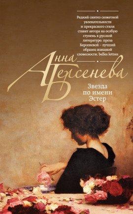 Книга Звезда по имени Эстер